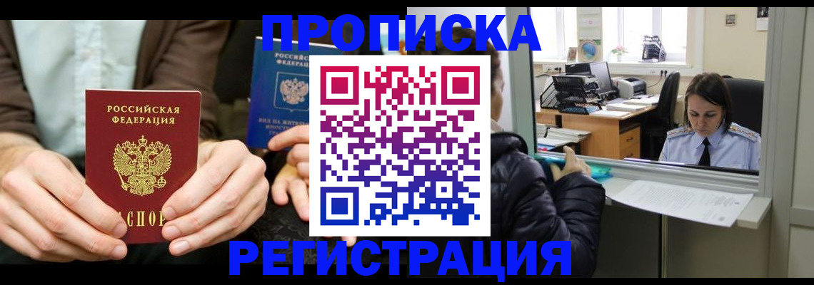 прописка в Ноябрьске